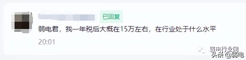 弱电行业，年薪税后收入在15万，处于什么水平？-第1张图片-深圳弱电安装公司|深圳弱电安装工程|深圳弱电系统集成-【众番科技】