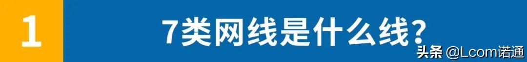 7类网线，为什么现在受到重视了？-第2张图片-深圳弱电安装公司|深圳弱电安装工程|深圳弱电系统集成-【众番科技】