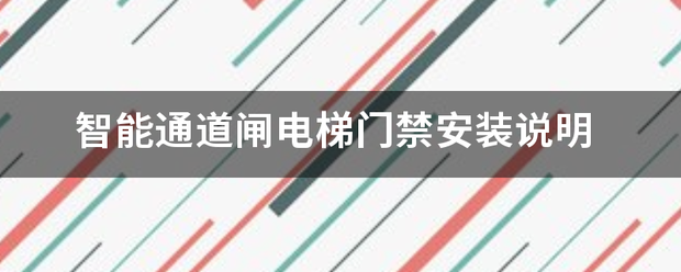 智能通道闸电梯门禁安装说明-第1张图片-深圳弱电安装公司|深圳弱电安装工程|深圳弱电系统集成-【众番科技】