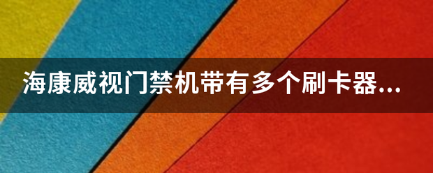 海康威视门禁机带有多个刷卡器怎么设置？-第1张图片-深圳弱电安装公司|深圳弱电安装工程|深圳弱电系统集成-【众番科技】