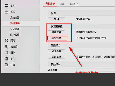 海康威视摄像头如何恢复出厂设置-第4张图片-深圳弱电安装公司|深圳弱电安装工程|深圳弱电系统集成-【众番科技】