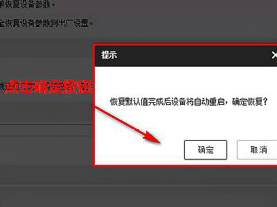 海康威视摄像头如何恢复出厂设置-第5张图片-深圳弱电安装公司|深圳弱电安装工程|深圳弱电系统集成-【众番科技】